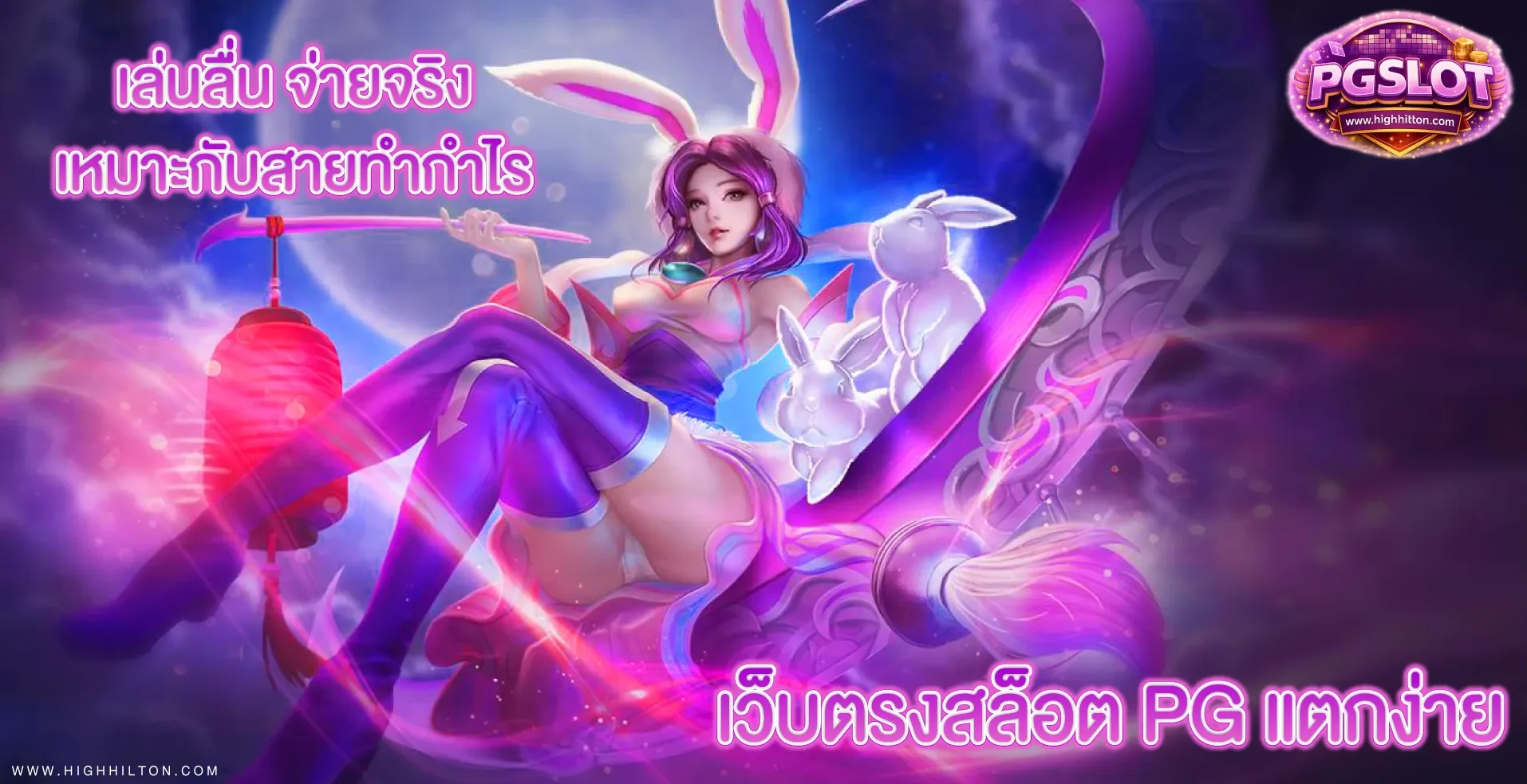 เว็บตรงสล็อต pg แตกง่าย