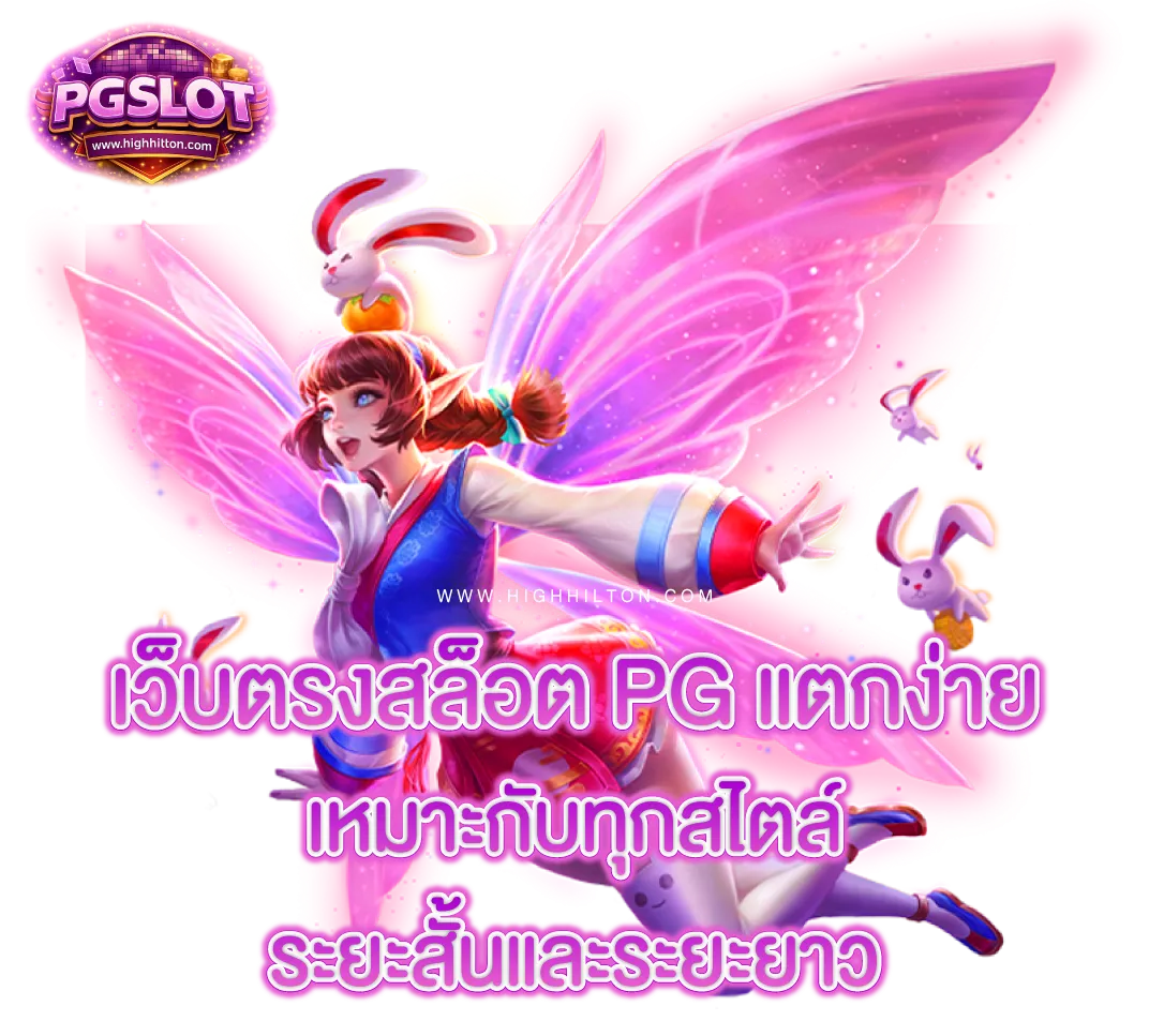 เว็บตรงสล็อต pg แตกง่าย
