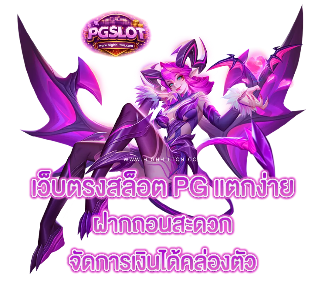 เว็บตรงสล็อต pg แตกง่าย